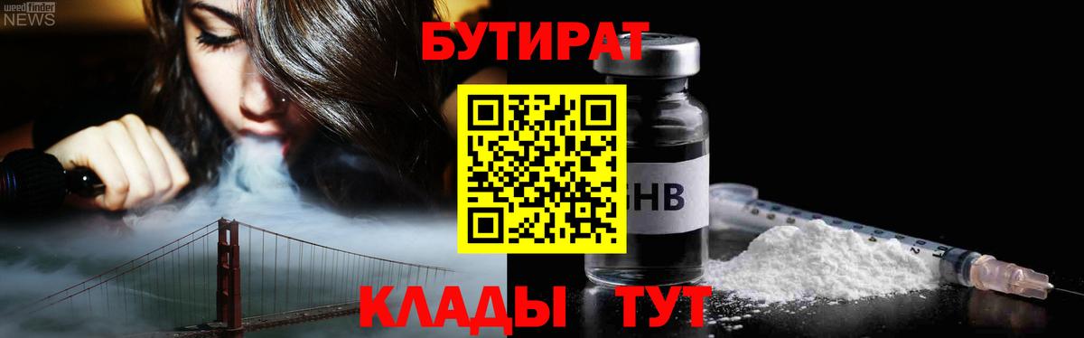 БУТИРАТ оксибутират  Вход с VPN  Минусинск 