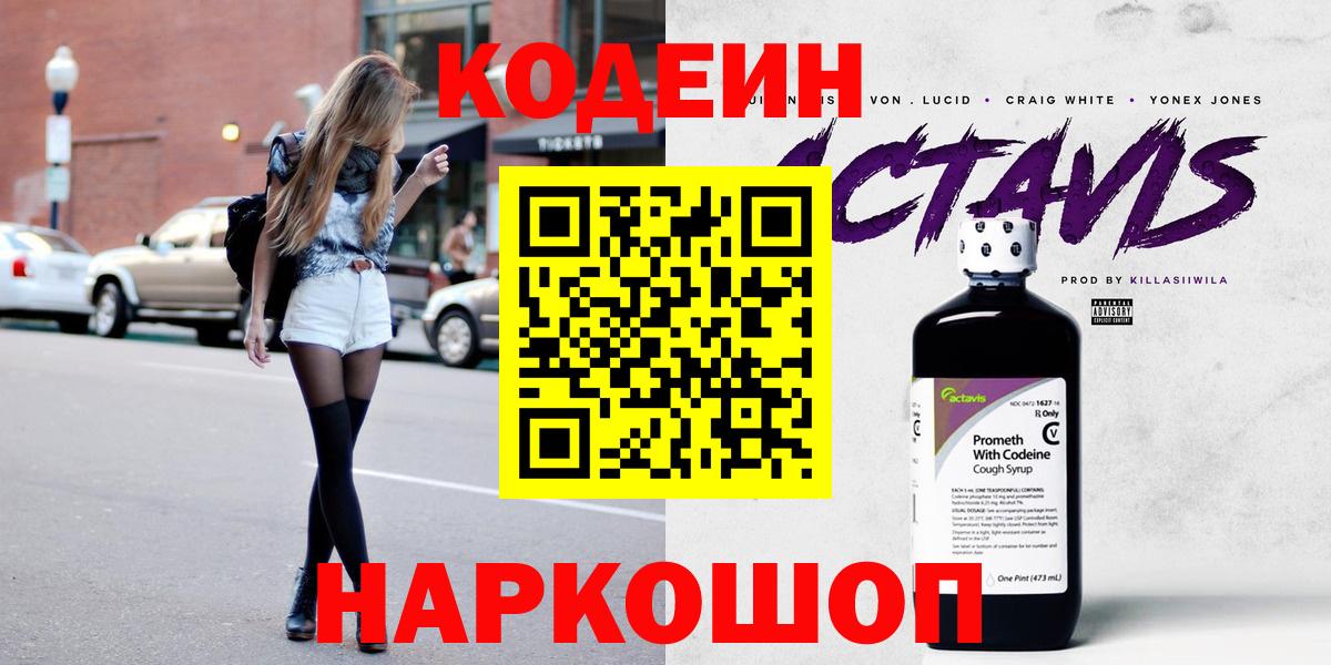 Кодеин Purple Drank Минусинск