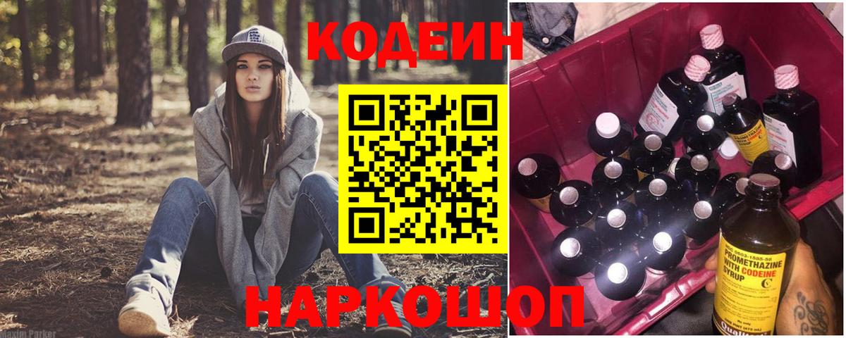 Codein Purple Drank  Вход с VPN  Минусинск 