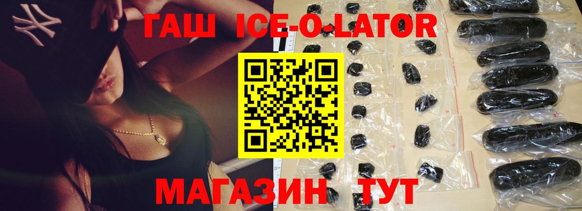 Минусинск  ГАШИШ Ice-O-Lator  Гашиш 40% ТГК  цена наркотик  Вход с VPN  Гашиш 